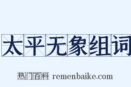 太平无象组词是什么意思的图片